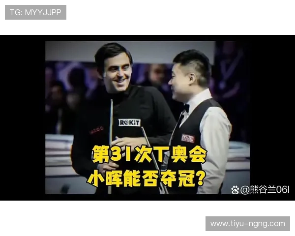 奥沙利文与丁俊晖巅峰对决直播全程高能